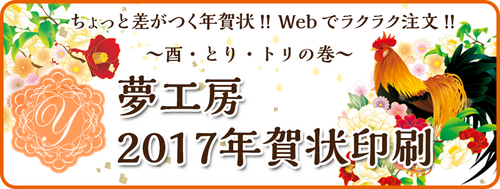 年賀状印刷は夢工房